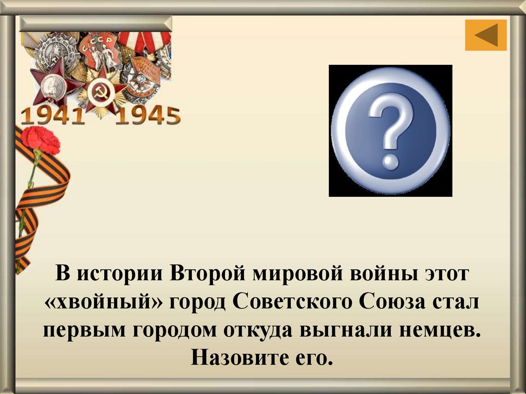 Первый становился второй. Викторина вторая мировая война. В истории второй мировой войны этот хвойный город советского Союза. Хвойный город откуда выгнали немцев. Викторина 2 мировая война.