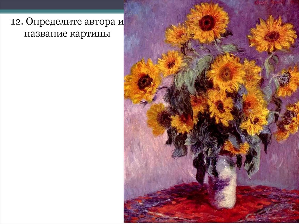 Определите название картины. Моне Подсолнухи. Клод Моне подсолнечник. Monet Sunflowers 1881. Мане художник Подсолнухи.