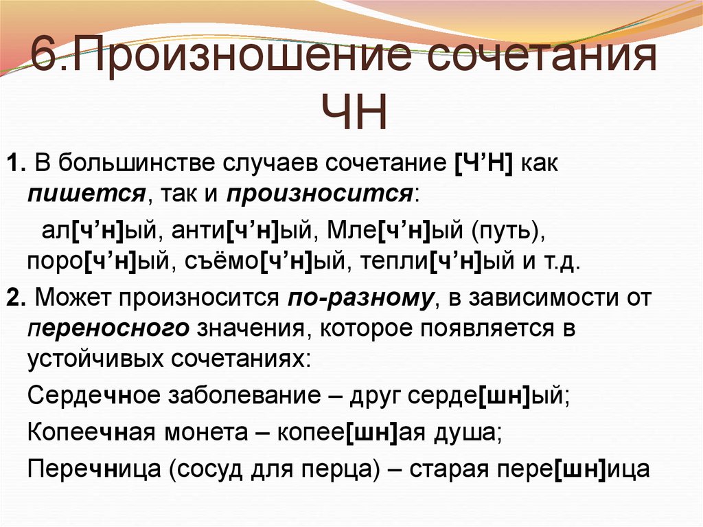 Как читается 1918. Горчичный как произносится ЧН или ШН.