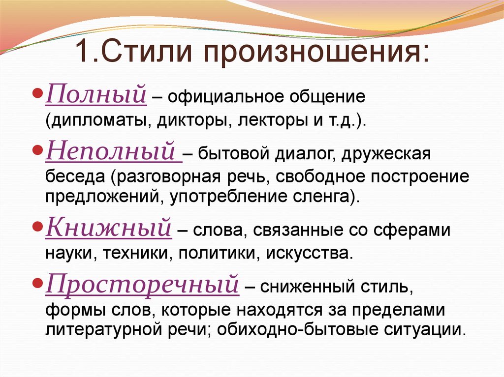 2 Дайте Краткую Характеристику Стилям Литературного Произношения