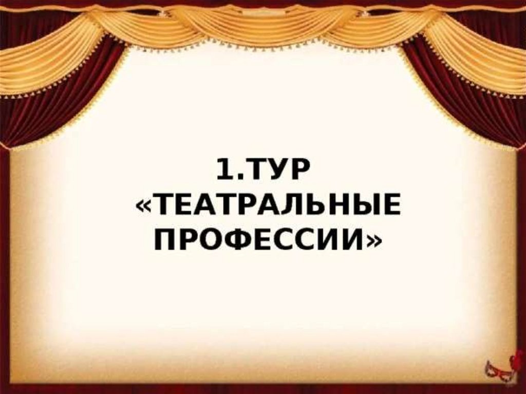 Театрально – интеллектуальная игра «Знатоки театра» - презентация онлайн