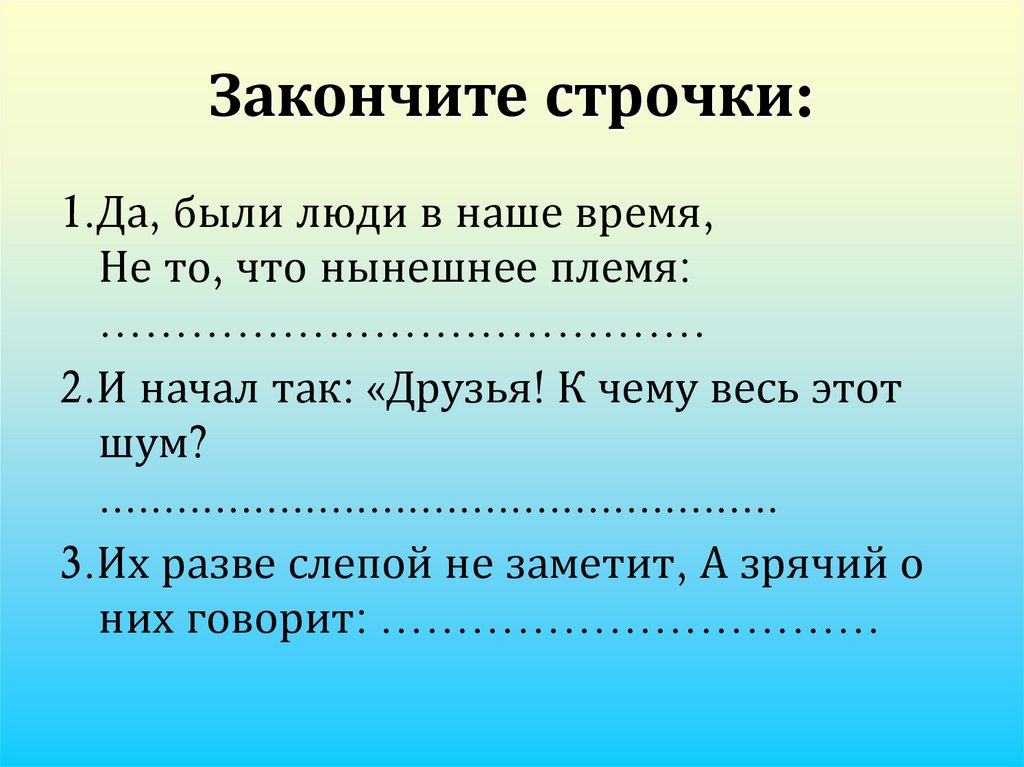 Дописать строчку в рифму. Дописать строчку в рифму