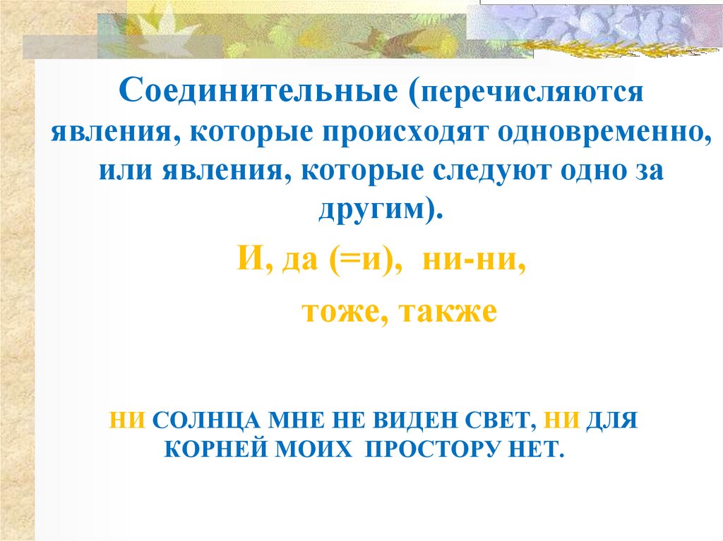 Случаться одновременно. Явление происходят одновременно или следуют одно за другим. Ни солнца мне не виден свет ни для корней моих простору нет. Явления происходящие одновременно. Ни солнца мне не виден свет ни для корней моих простору нет схема.