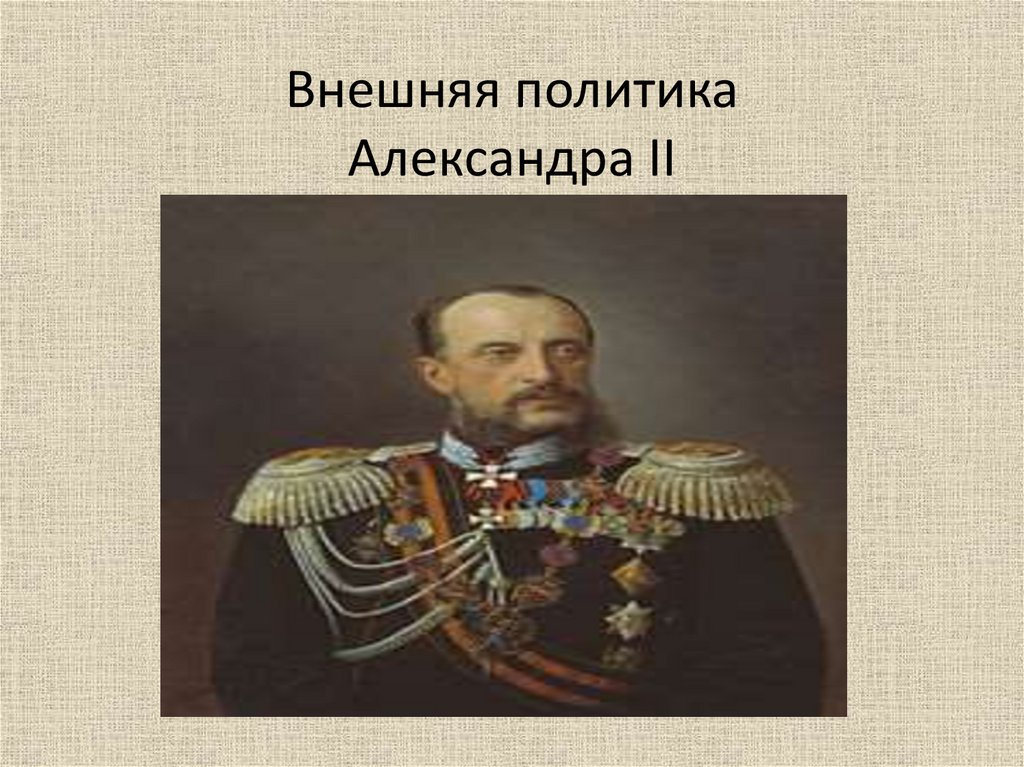 Презентация внешняя политика александра 2 презентация 8 класс