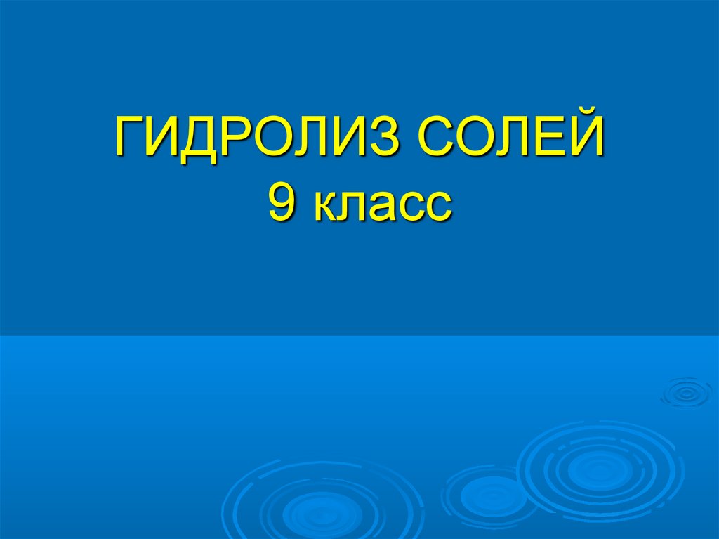 Соленой 9. Гидролиз картинки для презентации. Гидролиз презентация 9 класс. Презентация к уроку гидролиз солей 9 класс. Гидролиз солей 9 класс.