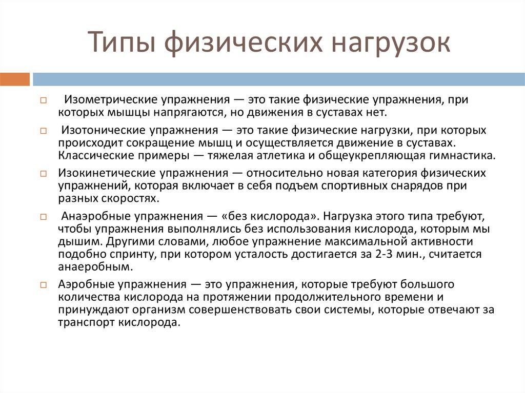 Виды физических нагрузок их интенсивность презентация