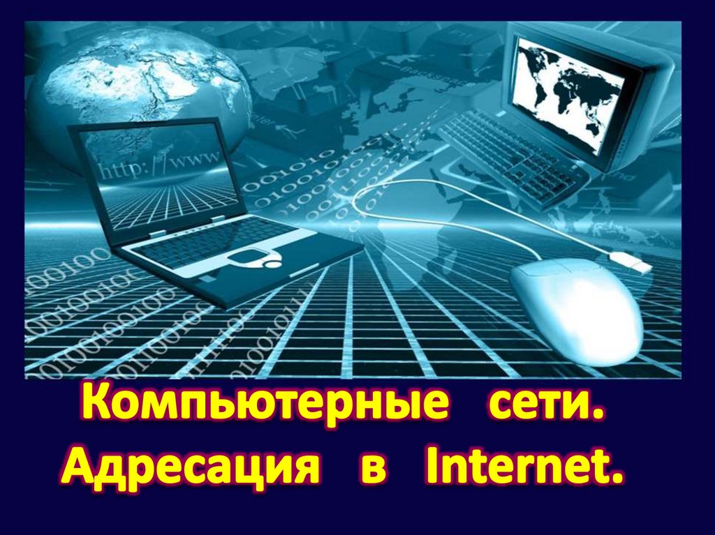 Адресация в интернете информатика презентация