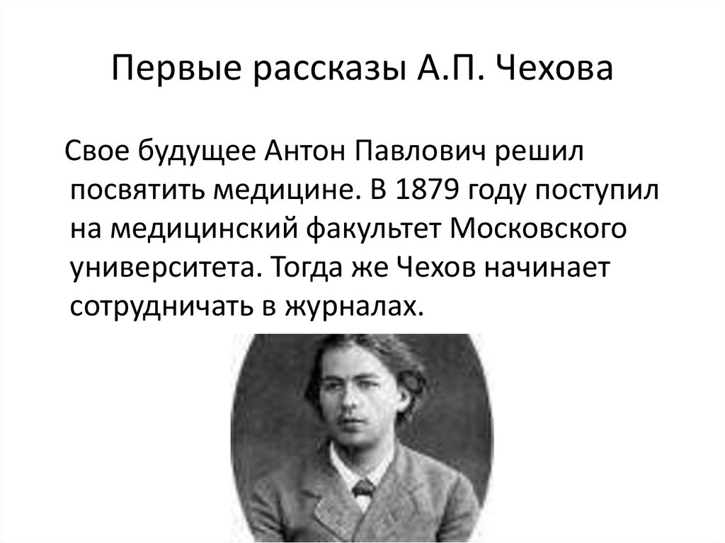 Первые рассказы А.П. Чехова