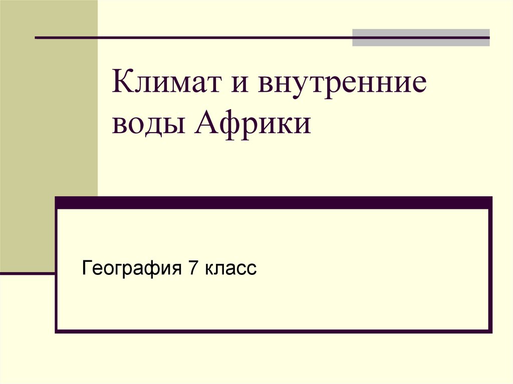 Презентация по географии 7 класс