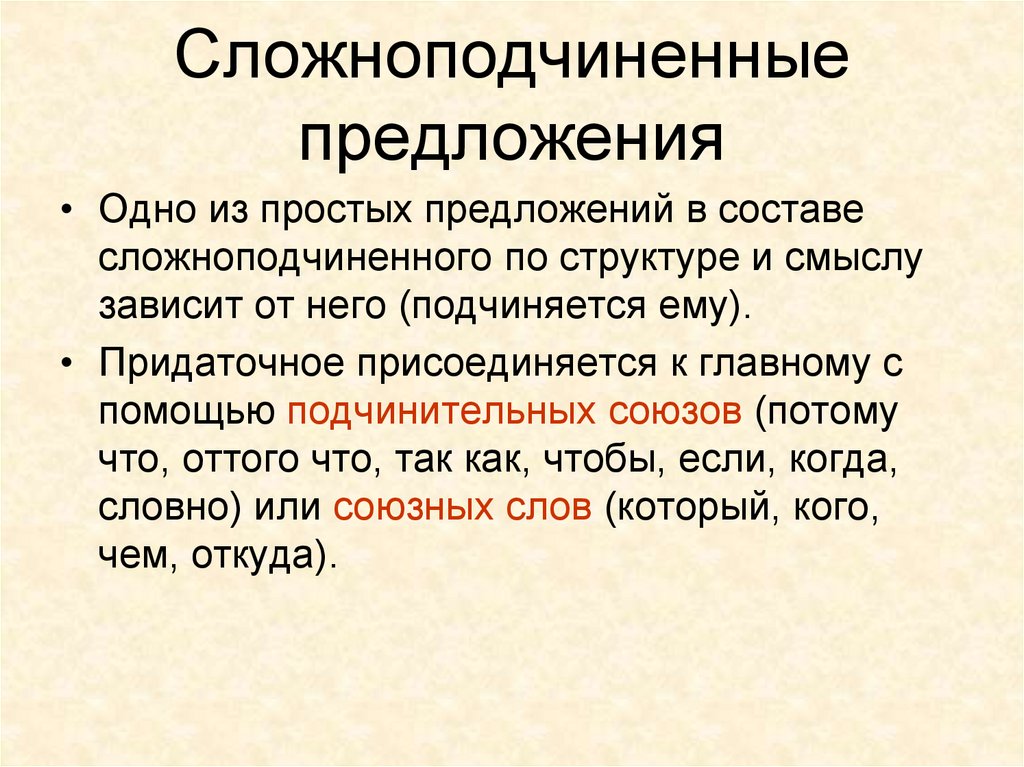 Сложноподчиненные предложения