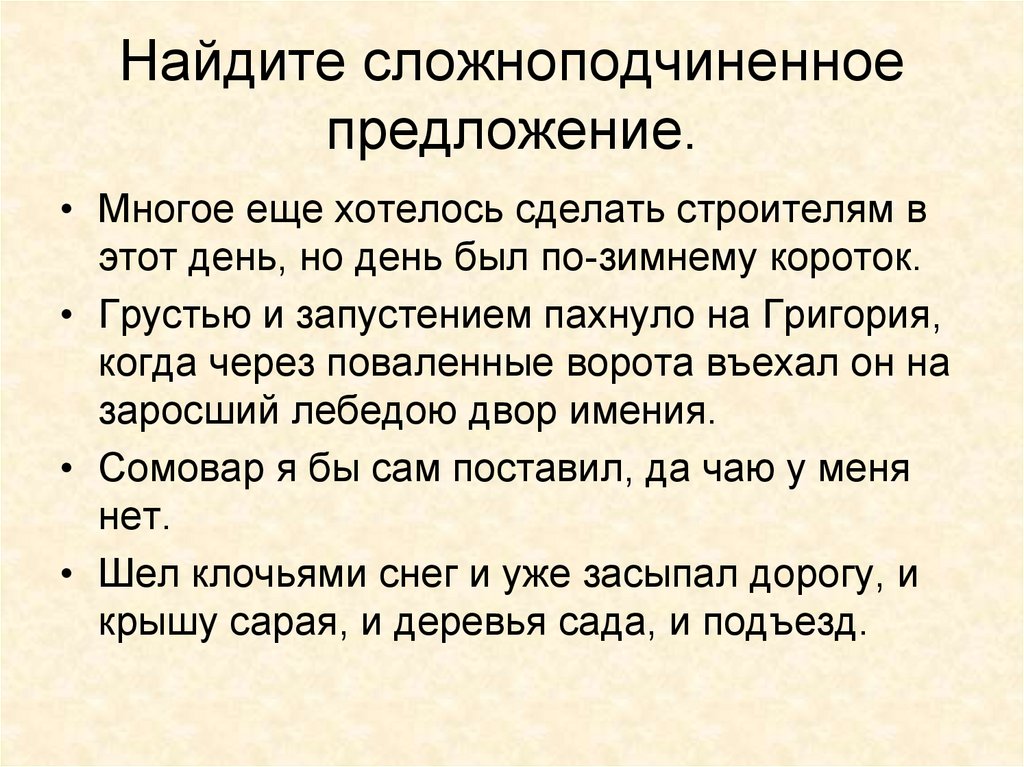 Найдите сложноподчиненное предложение.