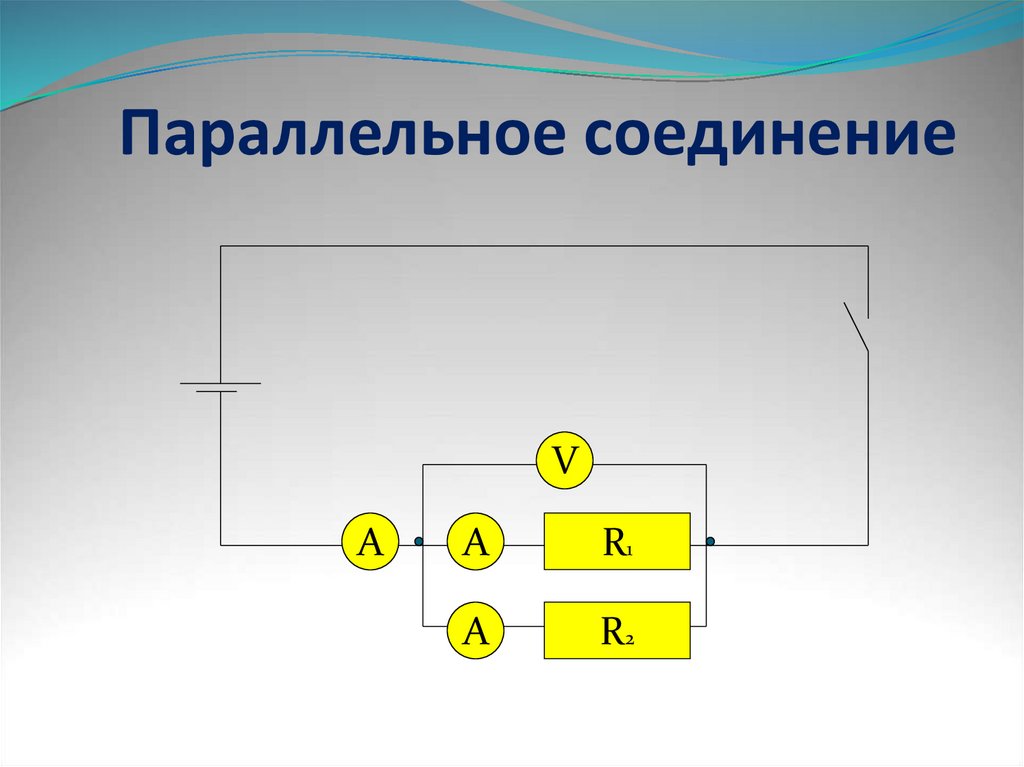 Какое соединение проводников называют параллельным начертите схему