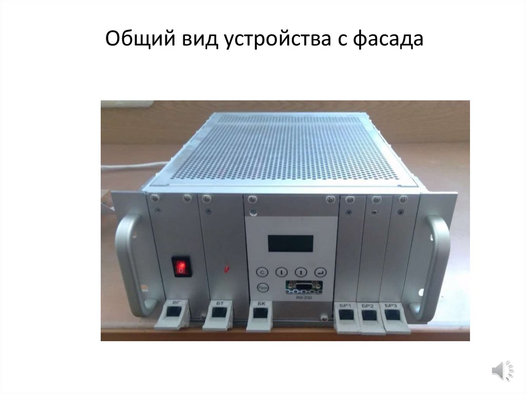 Общий вид устройства с фасада