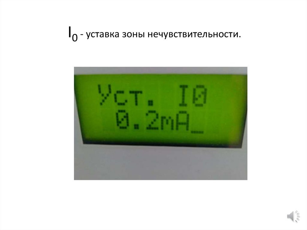 I0 - уставка зоны нечувствительности.