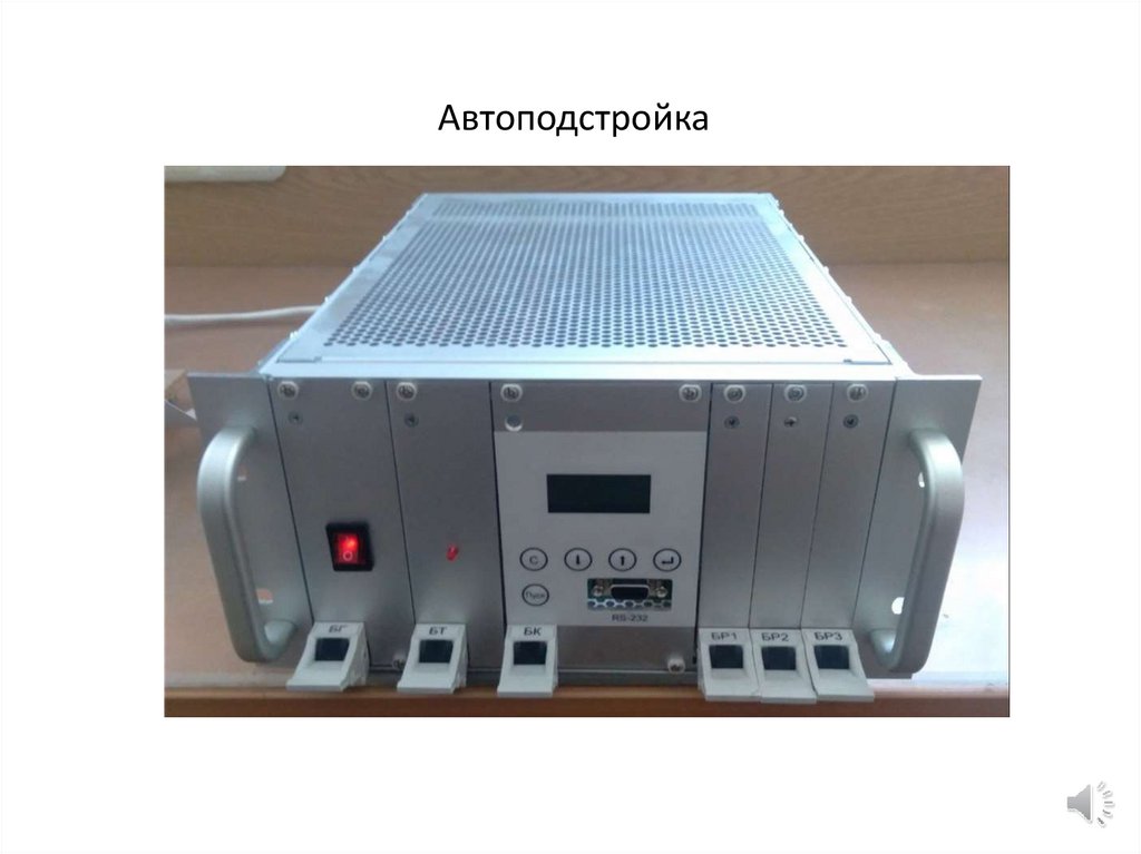 Автоподстройка