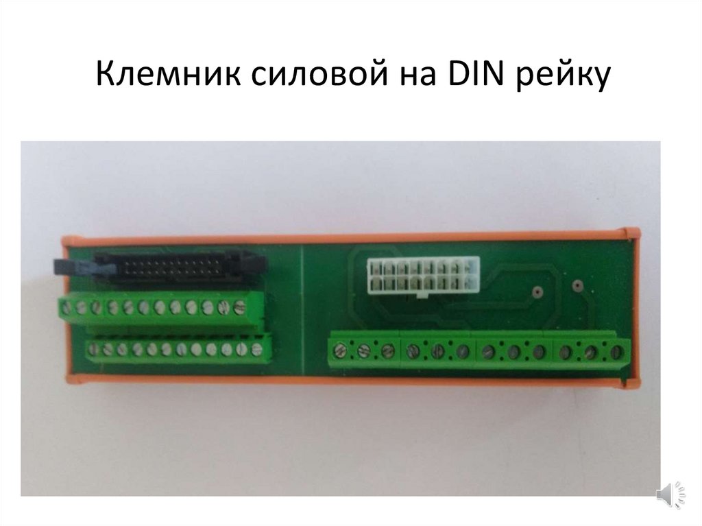 Клемник силовой на DIN рейку