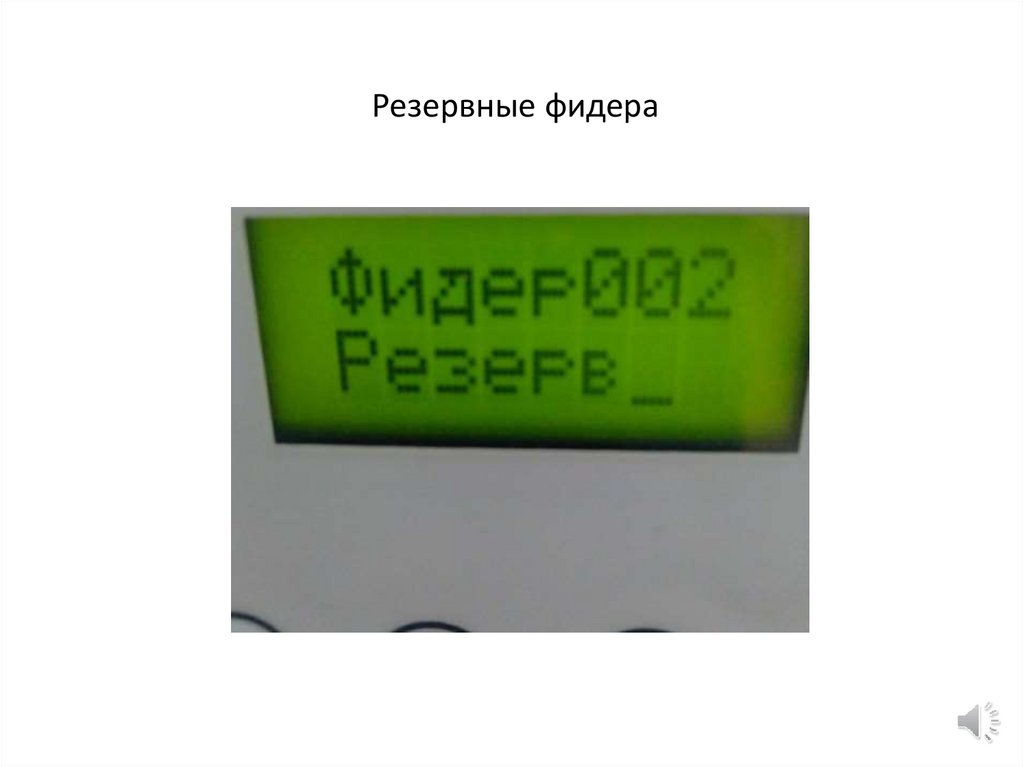 Резервные фидера