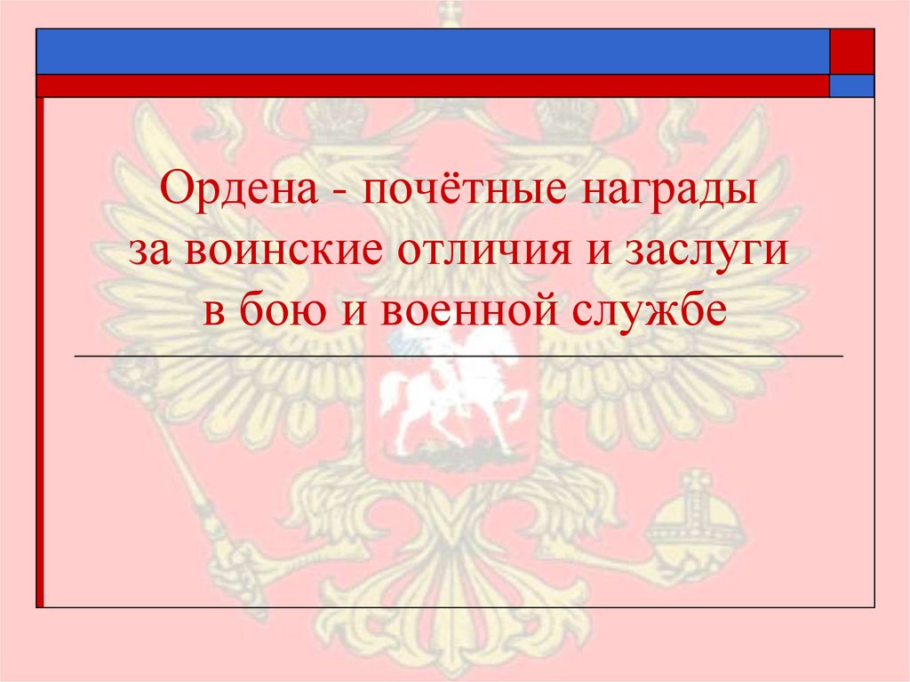 Презентация ордена почетные награды за воинские отличия в бою и заслуги в военной службе