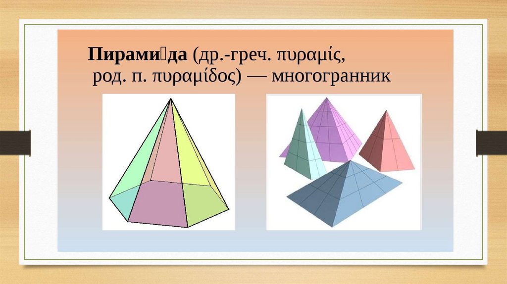 Урок по теме пирамида 10 класс