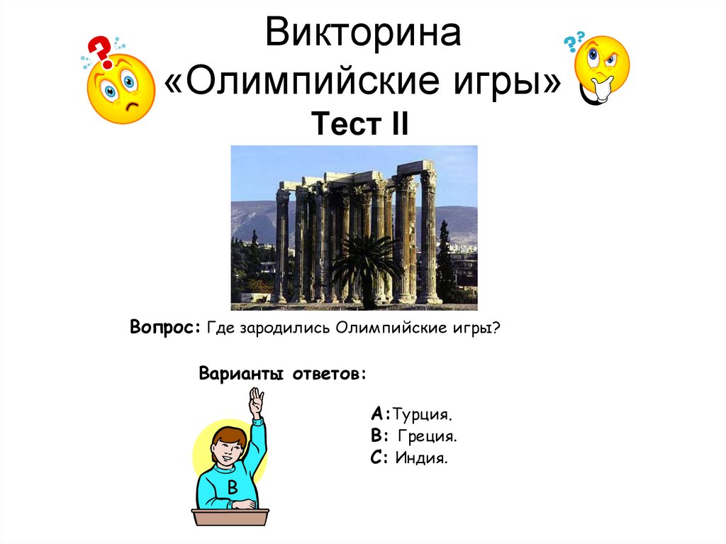Викторина «Олимпийские игры»