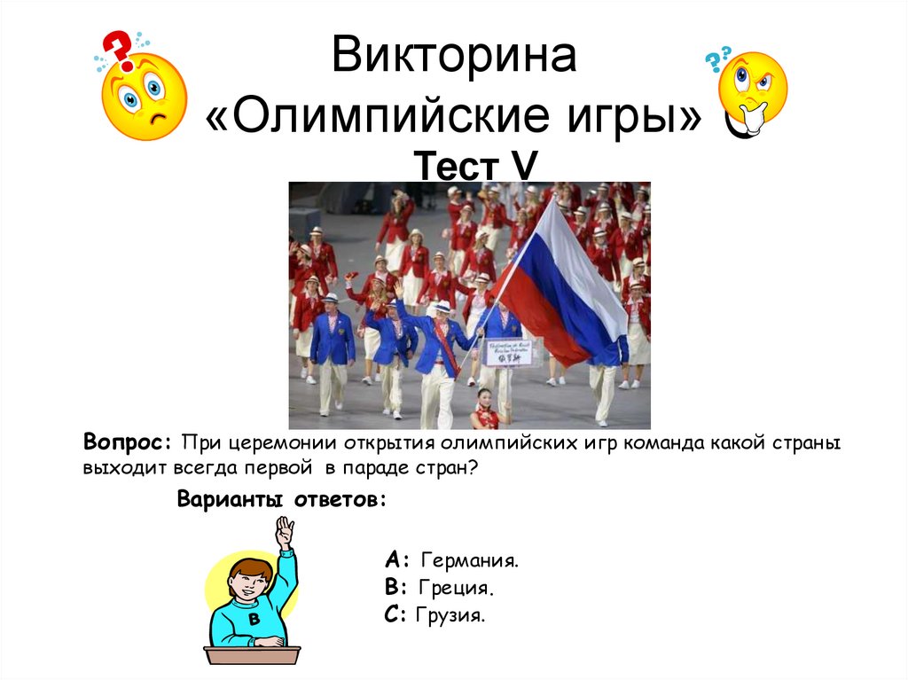 Викторина «Олимпийские игры»