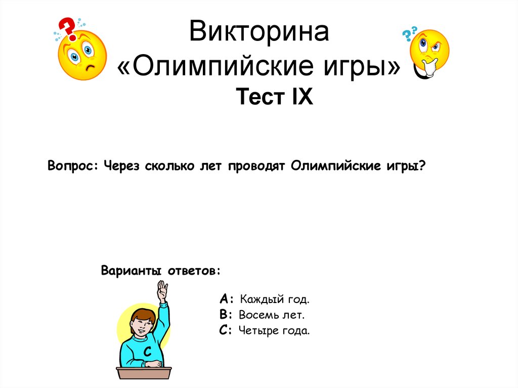 Викторина «Олимпийские игры»