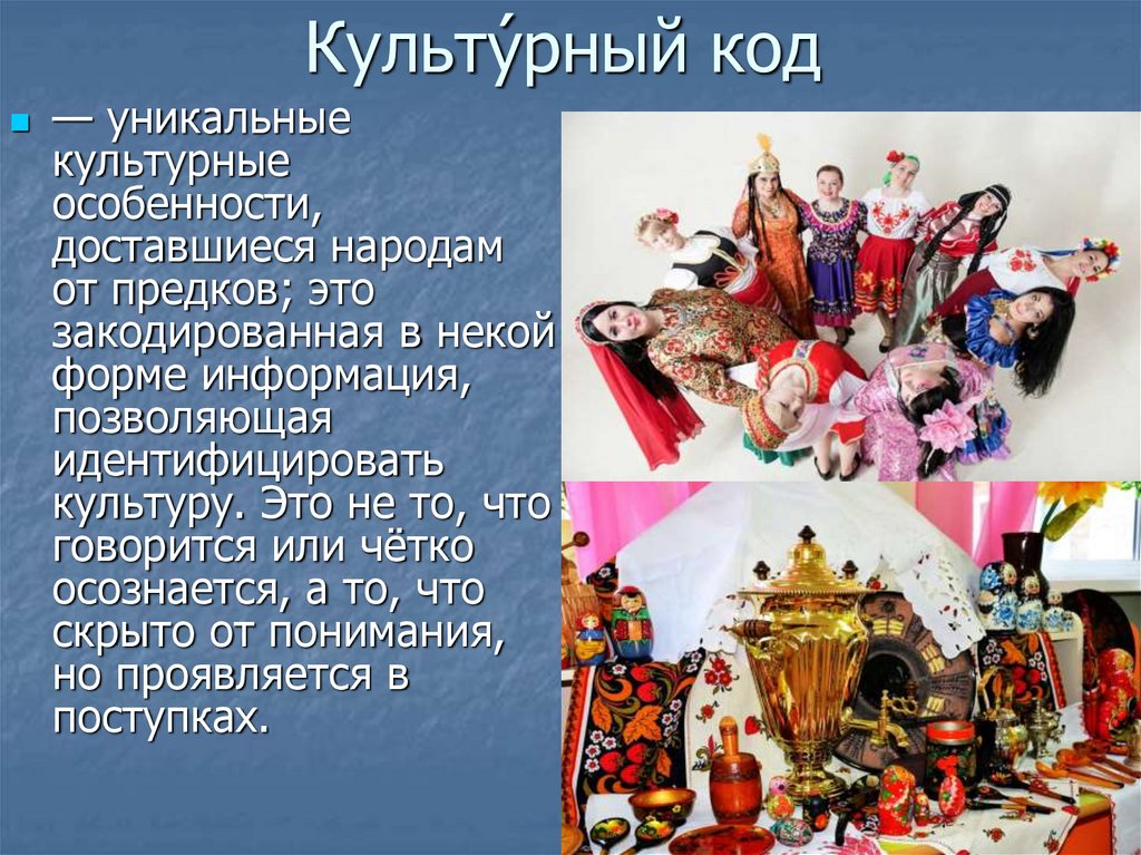 Культу́рный код