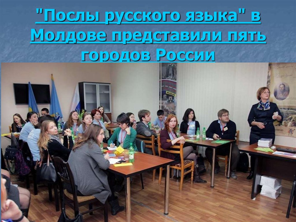 "Послы русского языка" в Молдове представили пять городов России