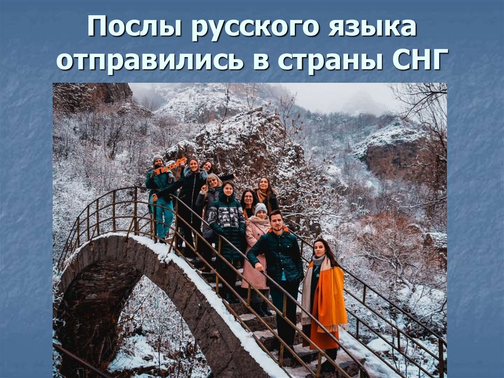 Послы русского языка отправились в страны СНГ