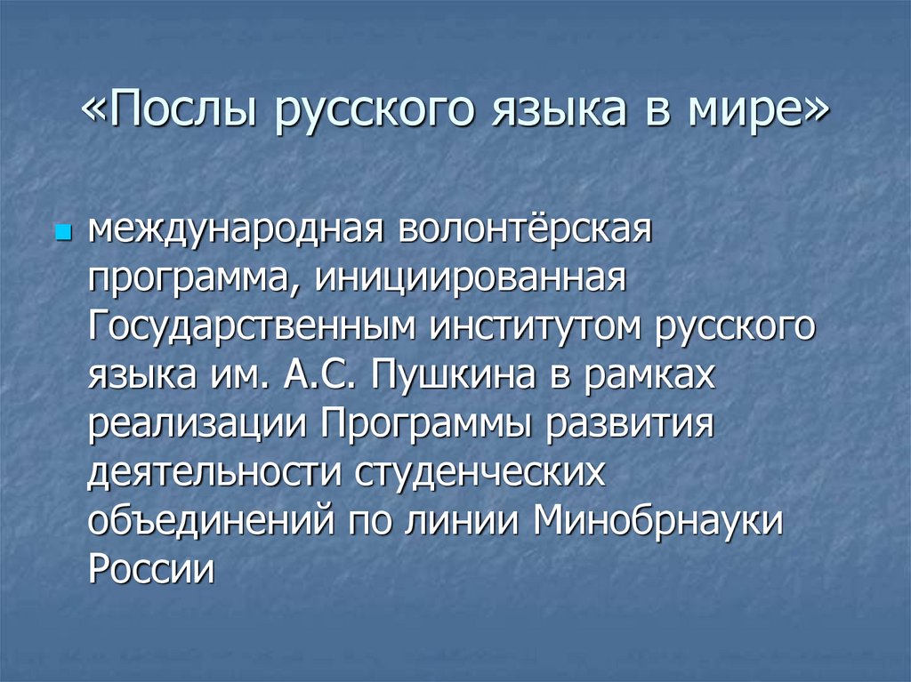 «Послы русского языка в мире»