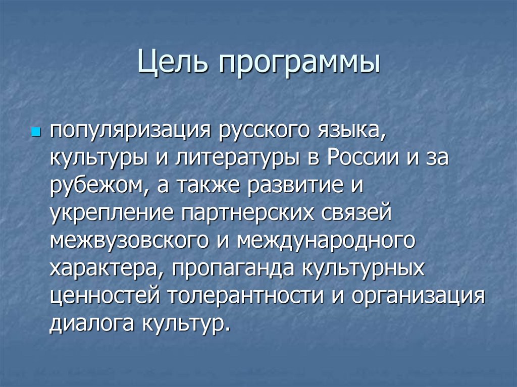 Цель программы