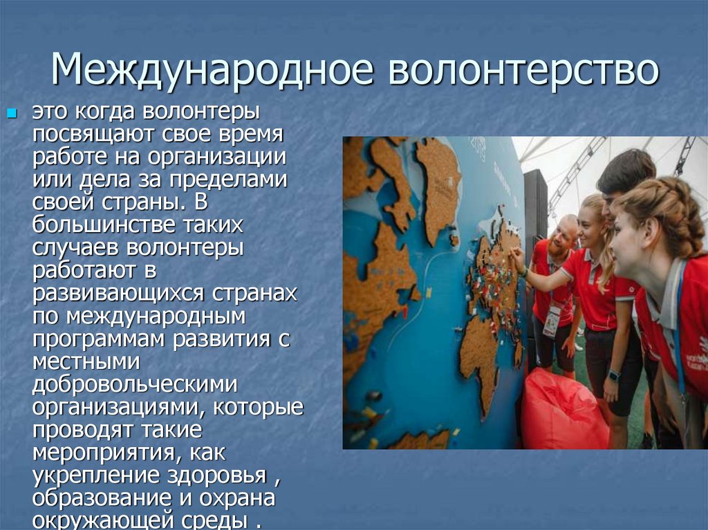 Международное волонтерство