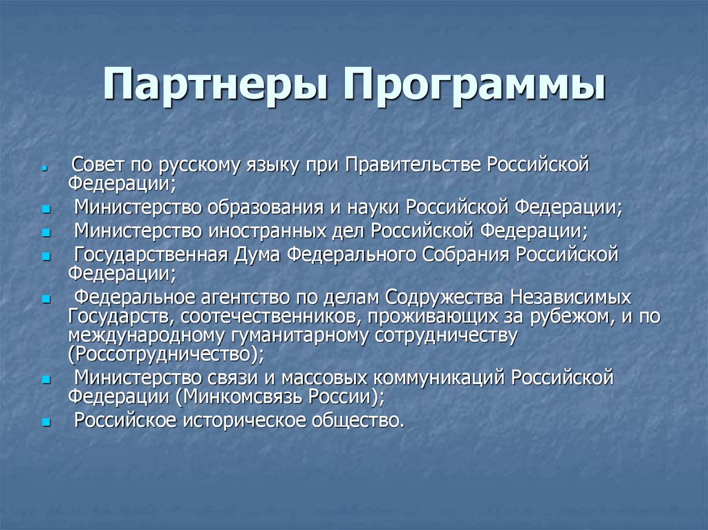 Партнеры Программы