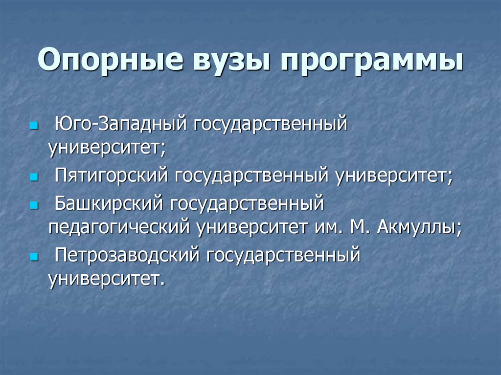 Опорные вузы программы