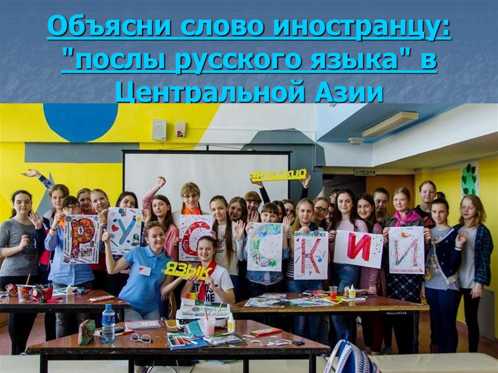 Объясни слово иностранцу: "послы русского языка" в Центральной Азии