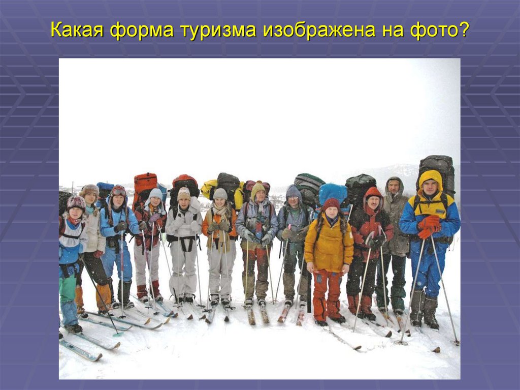 Какая форма туризма изображена на фото?