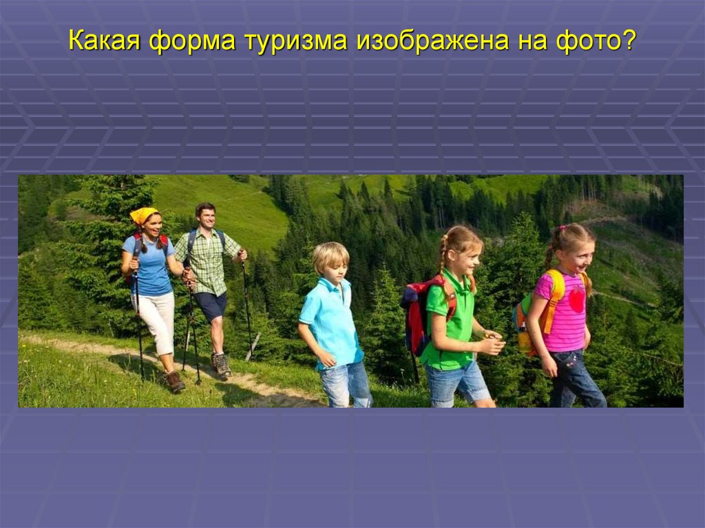 Какая форма туризма изображена на фото?