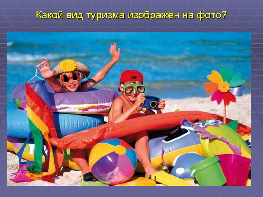 Какой вид туризма изображен на фото?