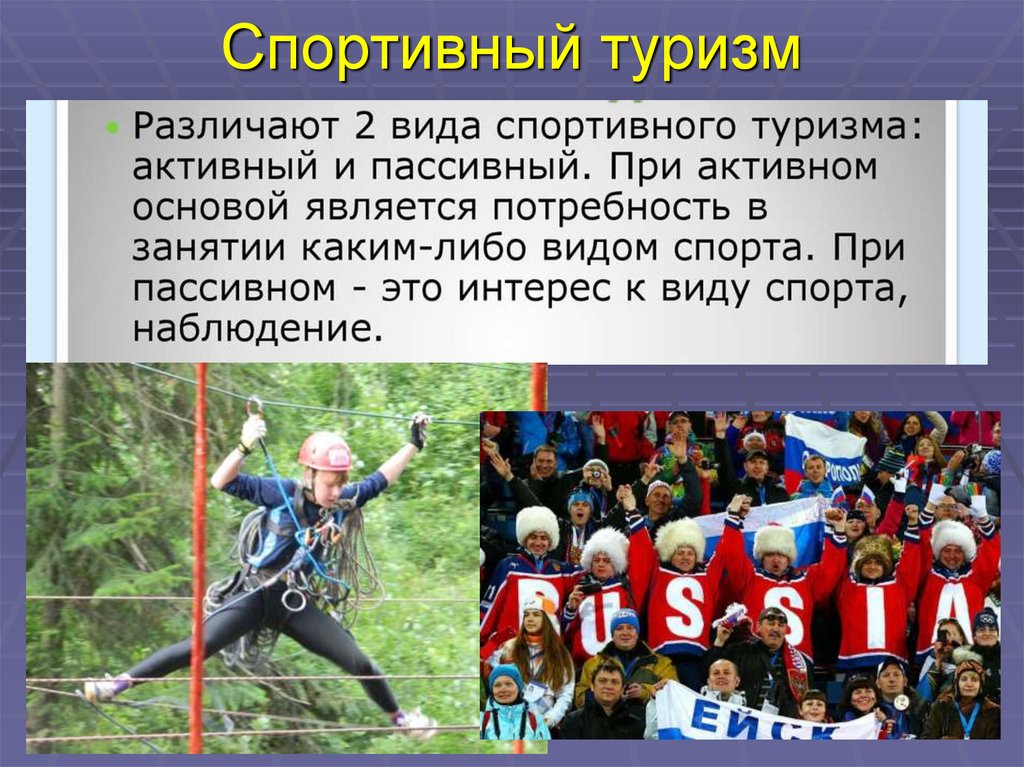 Спортивный туризм