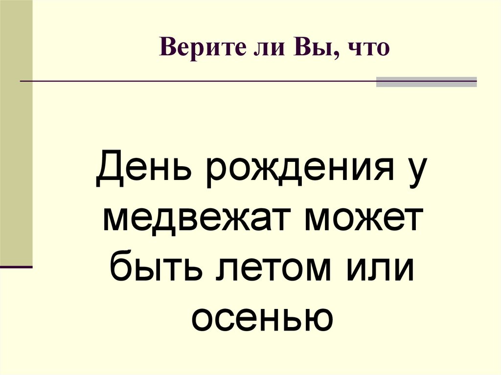 Презентация верите ли вы что - 84 фото