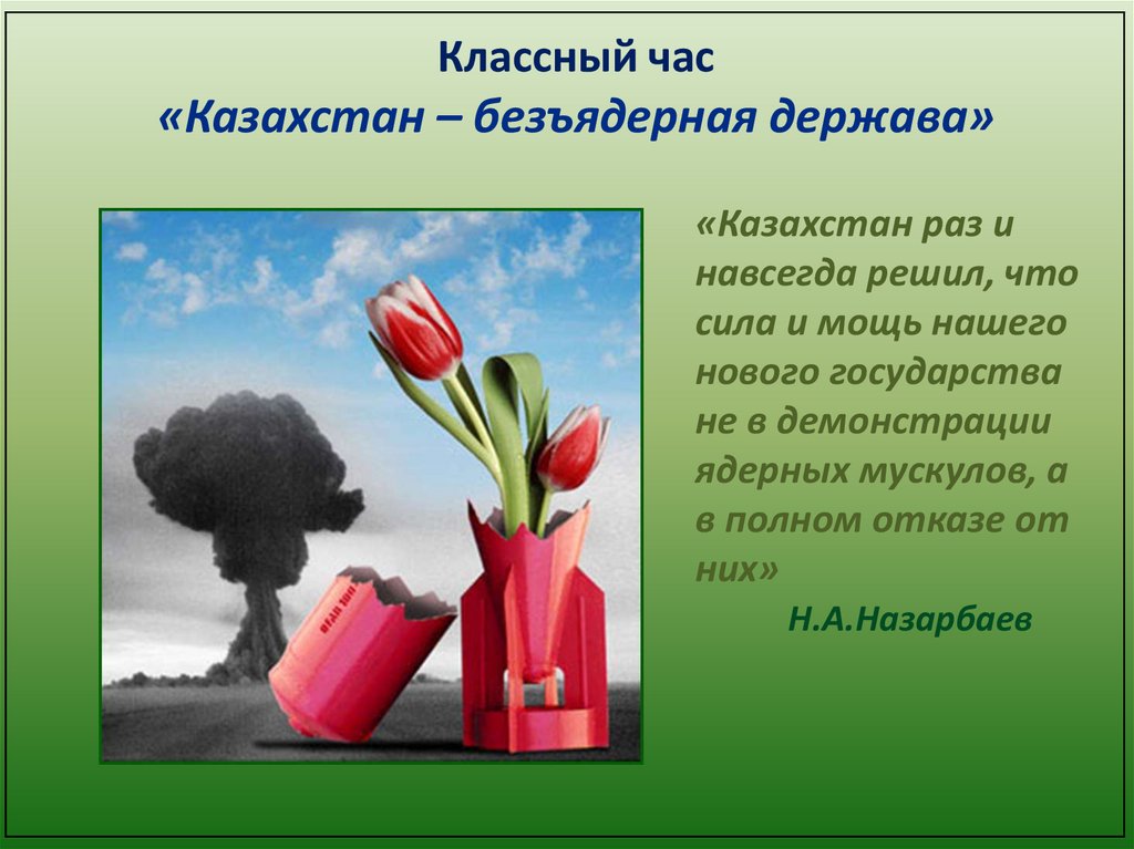 На пути к безъядерному и безопасному миру презентация