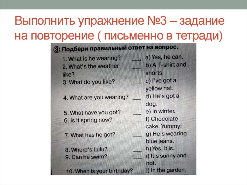 Выполнить упражнение №3 – задание на повторение ( письменно в тетради)
