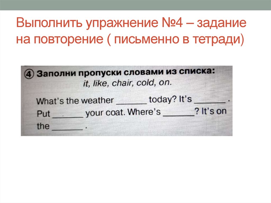 Выполнить упражнение №4 – задание на повторение ( письменно в тетради)