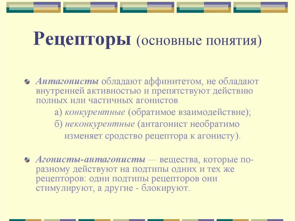 Полное действие. Виды внутренней активности, агонисты и антагонисты.. Полные агонисты аффинитет и внутренняя активность. Понятие об аффинитете и внутренней активности лекарственных веществ. Понятие об аффинитете и внутренней активности.