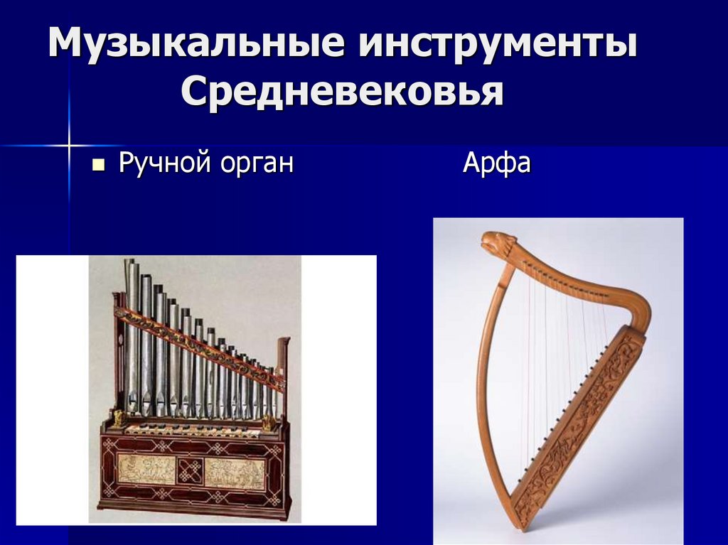 Музыкальные инструменты Средневековья