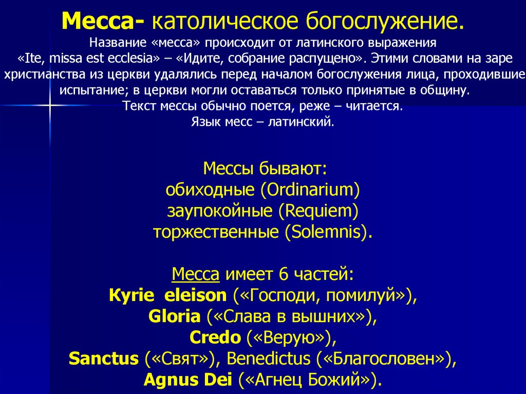 Месса определение. Название частей мессы. Порядок католической мессы. Названия основных частей мессы. Структура мессы.