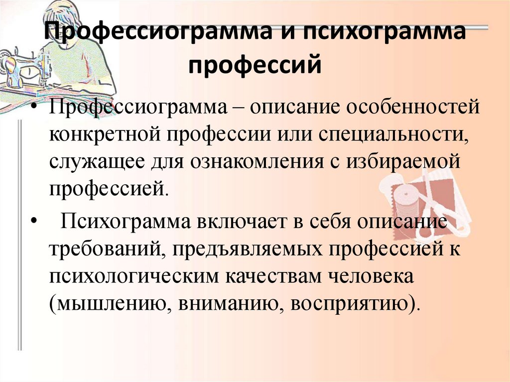 Презентация по технологии 8 класс профессиограмма и психограмма профессии