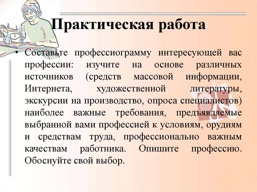 Источники практической работы. Профессиограмма выбранной профессии. Профессиограмма будущей профессии. Как составляется профессиограмма специальности. Составить профессиограмму выбранной профессии..