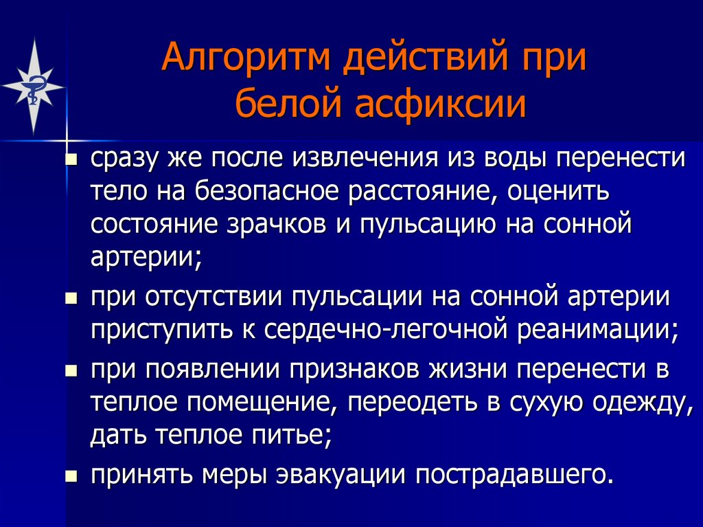 Механическая асфиксия первая помощь презентация