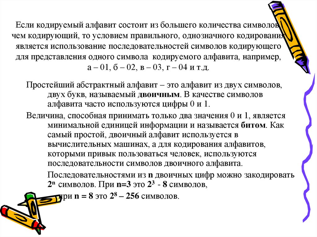 Алфавит состоит из 8. Для кодирования используют алфавит. Однозначное кодирование. Последовательность символов алфавита. При двоичном кодировании используется алфавит состоящий из.